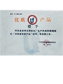 河南省南阳光辉机械厂获得“”河南省优质产品“”称号